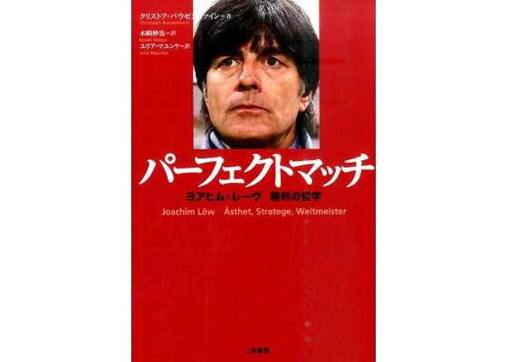 楽天ブックス パーフェクトマッチ ヨアヒム レーヴ勝利の哲学 クリストフ バウゼンヴァイン 本 楽天ブックス パーフェクトマッチ ヨアヒム レーヴ勝利の哲学 クリストフ バウゼンヴァイン 本